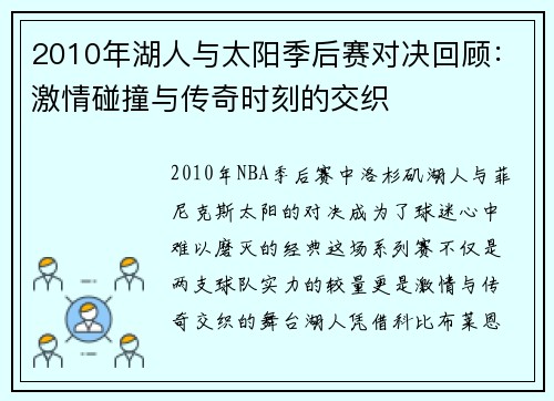 2010年湖人与太阳季后赛对决回顾：激情碰撞与传奇时刻的交织