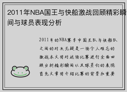 2011年NBA国王与快船激战回顾精彩瞬间与球员表现分析