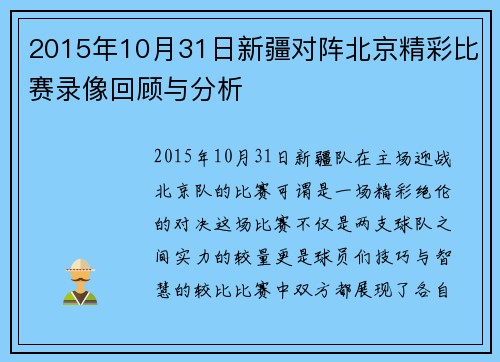 2015年10月31日新疆对阵北京精彩比赛录像回顾与分析