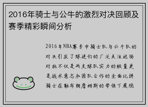 2016年骑士与公牛的激烈对决回顾及赛季精彩瞬间分析