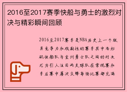 2016至2017赛季快船与勇士的激烈对决与精彩瞬间回顾