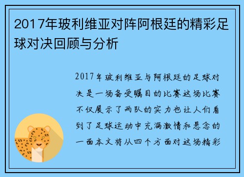 2017年玻利维亚对阵阿根廷的精彩足球对决回顾与分析