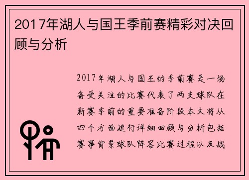 2017年湖人与国王季前赛精彩对决回顾与分析