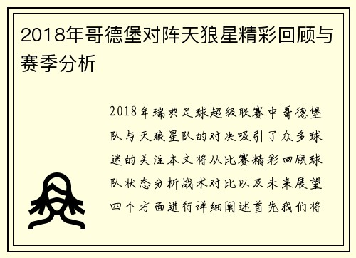 2018年哥德堡对阵天狼星精彩回顾与赛季分析