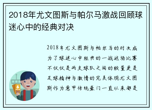 2018年尤文图斯与帕尔马激战回顾球迷心中的经典对决