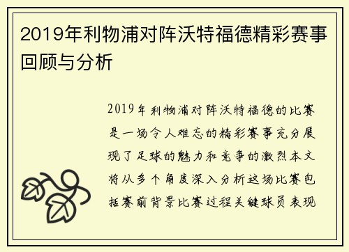 2019年利物浦对阵沃特福德精彩赛事回顾与分析