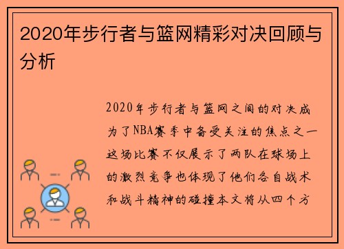 2020年步行者与篮网精彩对决回顾与分析