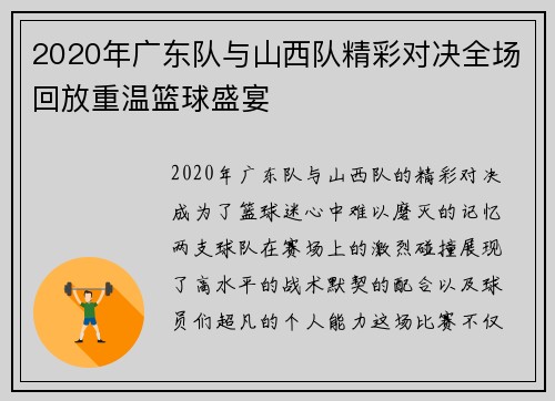 2020年广东队与山西队精彩对决全场回放重温篮球盛宴