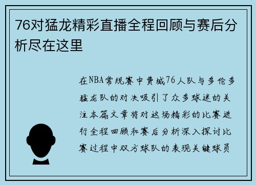 76对猛龙精彩直播全程回顾与赛后分析尽在这里