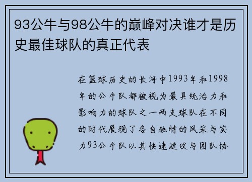 93公牛与98公牛的巅峰对决谁才是历史最佳球队的真正代表
