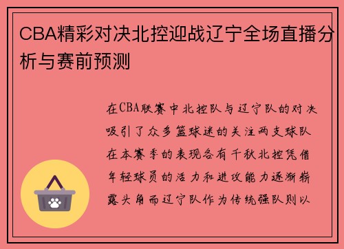 CBA精彩对决北控迎战辽宁全场直播分析与赛前预测