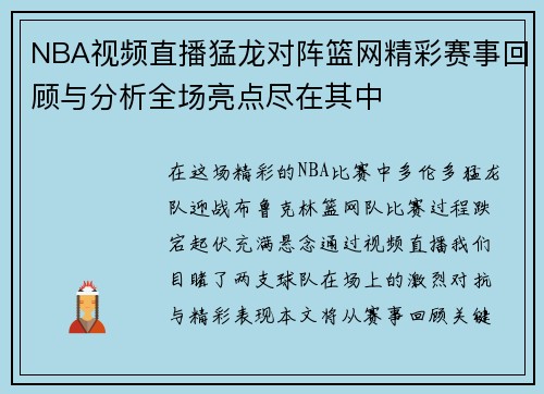 NBA视频直播猛龙对阵篮网精彩赛事回顾与分析全场亮点尽在其中