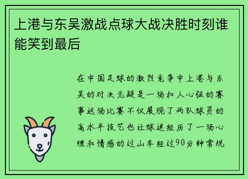 上港与东吴激战点球大战决胜时刻谁能笑到最后