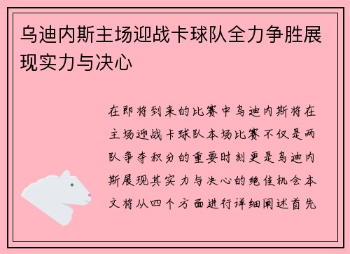 乌迪内斯主场迎战卡球队全力争胜展现实力与决心