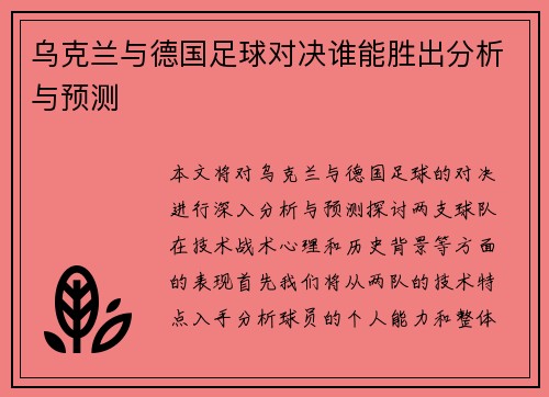 乌克兰与德国足球对决谁能胜出分析与预测