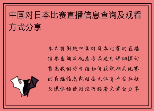 中国对日本比赛直播信息查询及观看方式分享