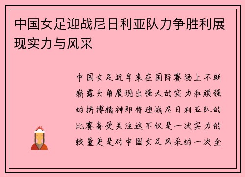 中国女足迎战尼日利亚队力争胜利展现实力与风采