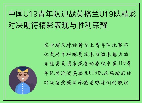 中国U19青年队迎战英格兰U19队精彩对决期待精彩表现与胜利荣耀