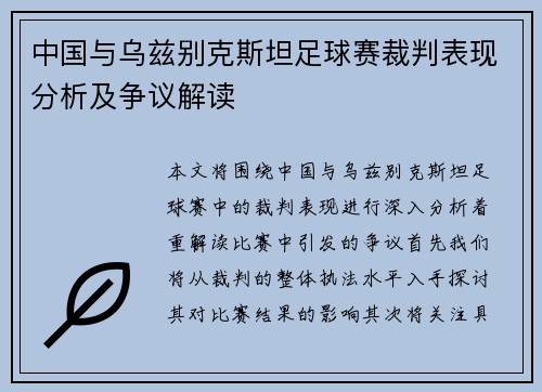 中国与乌兹别克斯坦足球赛裁判表现分析及争议解读