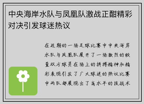 中央海岸水队与凤凰队激战正酣精彩对决引发球迷热议