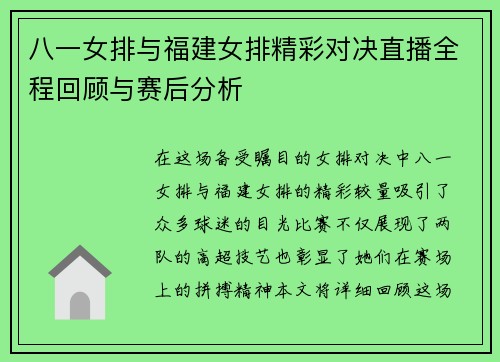 八一女排与福建女排精彩对决直播全程回顾与赛后分析
