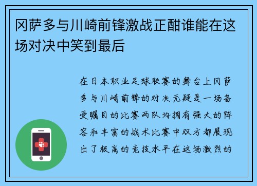 冈萨多与川崎前锋激战正酣谁能在这场对决中笑到最后