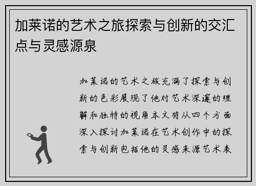 加莱诺的艺术之旅探索与创新的交汇点与灵感源泉