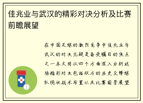 佳兆业与武汉的精彩对决分析及比赛前瞻展望