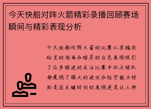 今天快船对阵火箭精彩录播回顾赛场瞬间与精彩表现分析