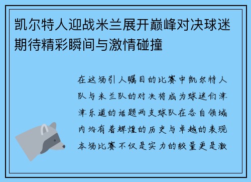 凯尔特人迎战米兰展开巅峰对决球迷期待精彩瞬间与激情碰撞