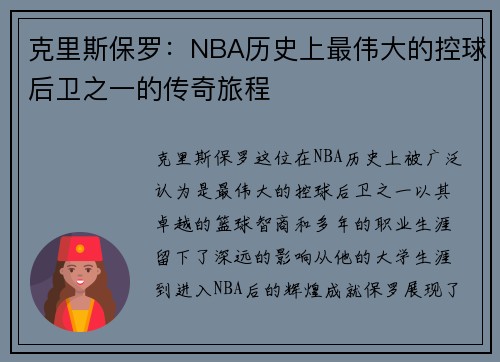克里斯保罗：NBA历史上最伟大的控球后卫之一的传奇旅程