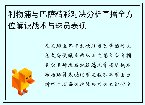 利物浦与巴萨精彩对决分析直播全方位解读战术与球员表现