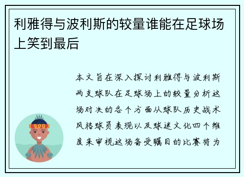 利雅得与波利斯的较量谁能在足球场上笑到最后