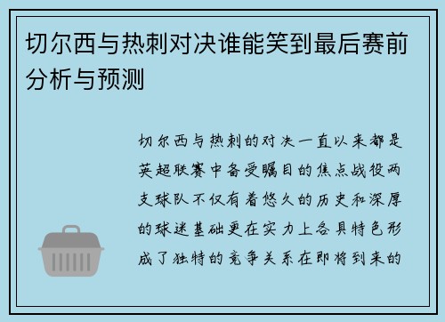 切尔西与热刺对决谁能笑到最后赛前分析与预测