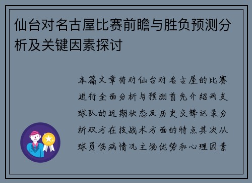 仙台对名古屋比赛前瞻与胜负预测分析及关键因素探讨