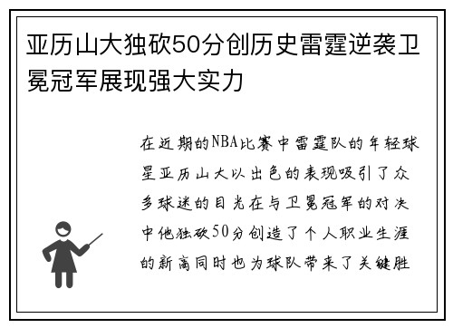 亚历山大独砍50分创历史雷霆逆袭卫冕冠军展现强大实力