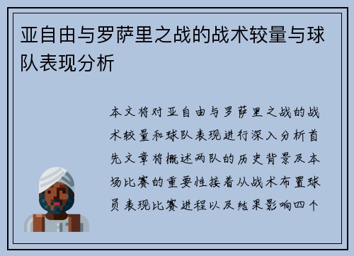 亚自由与罗萨里之战的战术较量与球队表现分析