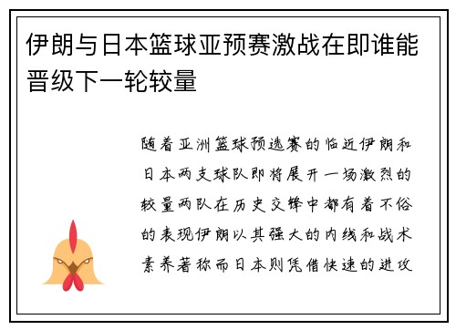 伊朗与日本篮球亚预赛激战在即谁能晋级下一轮较量