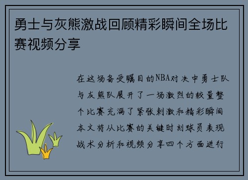 勇士与灰熊激战回顾精彩瞬间全场比赛视频分享