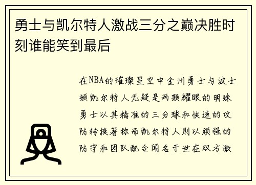 勇士与凯尔特人激战三分之巅决胜时刻谁能笑到最后