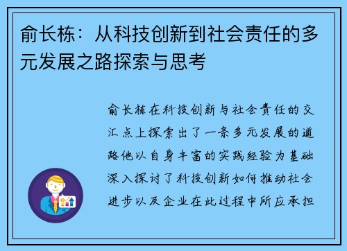 俞长栋：从科技创新到社会责任的多元发展之路探索与思考