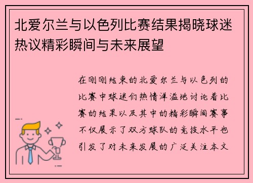 北爱尔兰与以色列比赛结果揭晓球迷热议精彩瞬间与未来展望