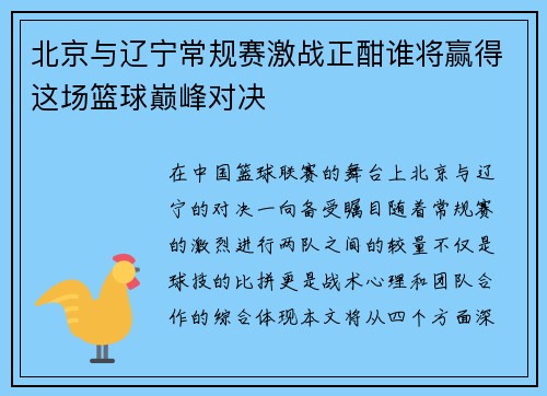 北京与辽宁常规赛激战正酣谁将赢得这场篮球巅峰对决