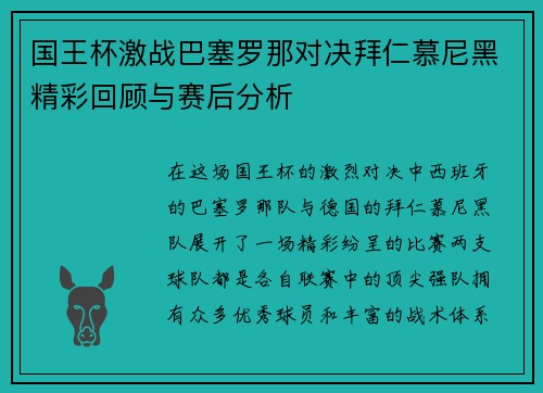 国王杯激战巴塞罗那对决拜仁慕尼黑精彩回顾与赛后分析