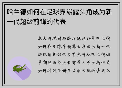 哈兰德如何在足球界崭露头角成为新一代超级前锋的代表