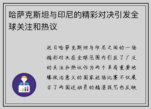 哈萨克斯坦与印尼的精彩对决引发全球关注和热议