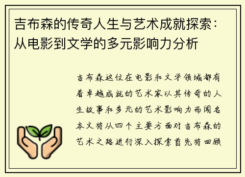 吉布森的传奇人生与艺术成就探索：从电影到文学的多元影响力分析