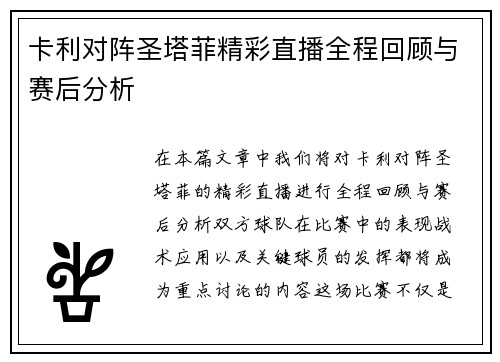 卡利对阵圣塔菲精彩直播全程回顾与赛后分析