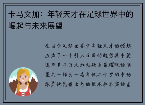 卡马文加：年轻天才在足球世界中的崛起与未来展望