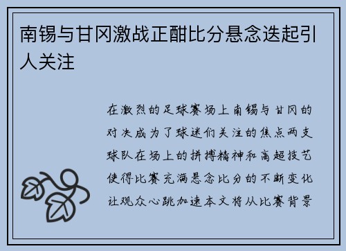 南锡与甘冈激战正酣比分悬念迭起引人关注
